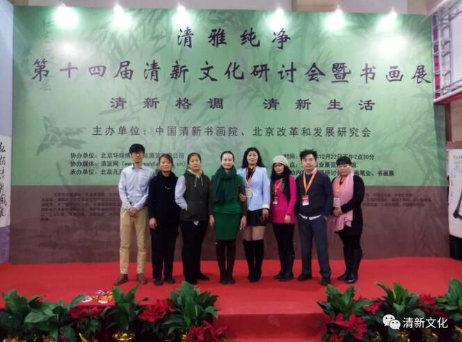 神州大舞台“清雅纯净”第十四届清新文化研讨会暨书画展在京胜利召开
