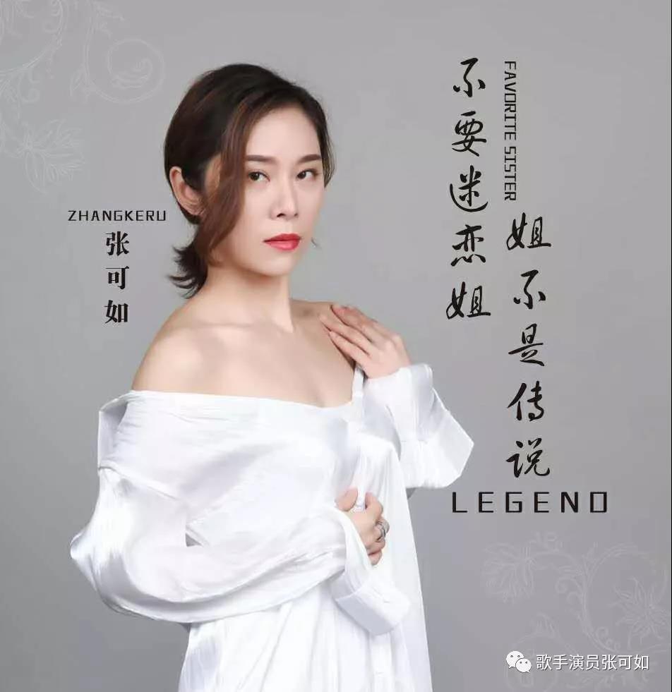 艺人介绍:张可如