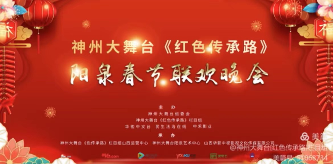 神州大舞台[红色传承路]栏目组 走进阳泉春节联欢晚会